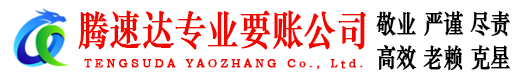 东湖腾速达追债公司